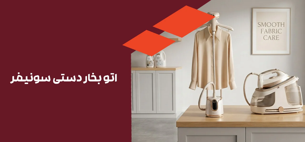 اتو بخار دستی سونیفر 
