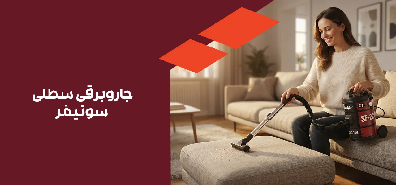 جاروبرقی سطلی سونیفر