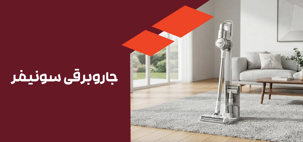 جاروبرقی سونیفر