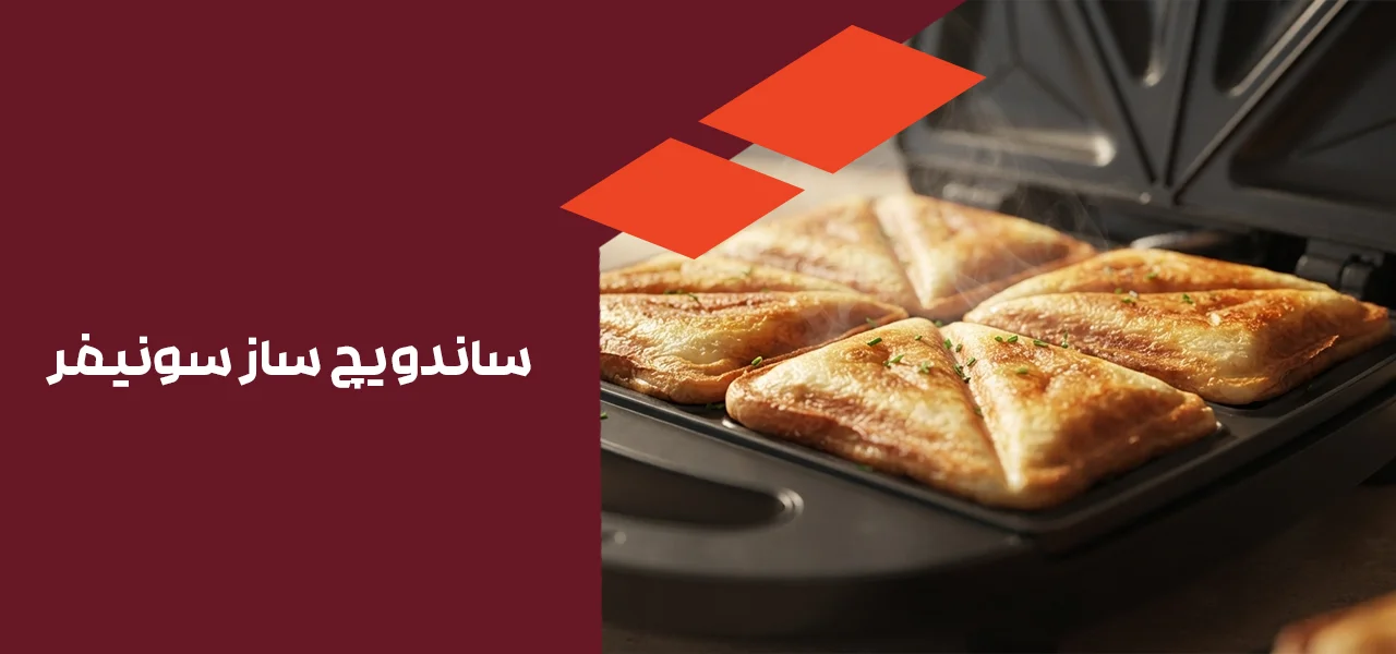 ساندویچ ساز سونیفر