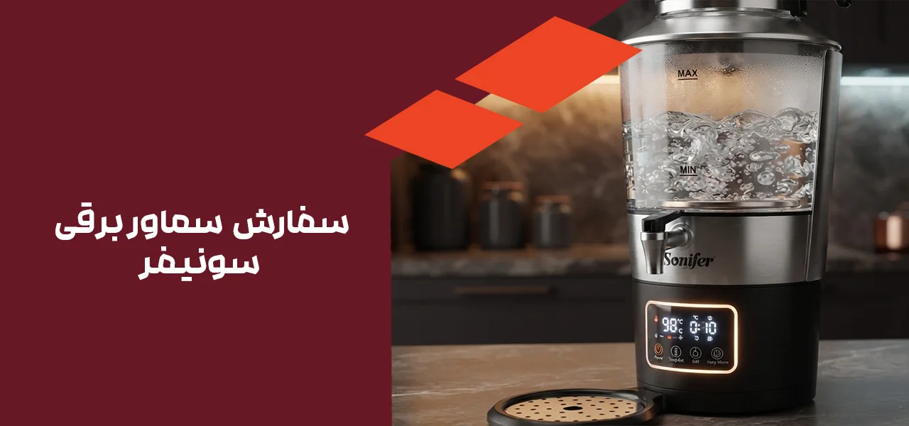 سفارش سماور برقی
سونیفر