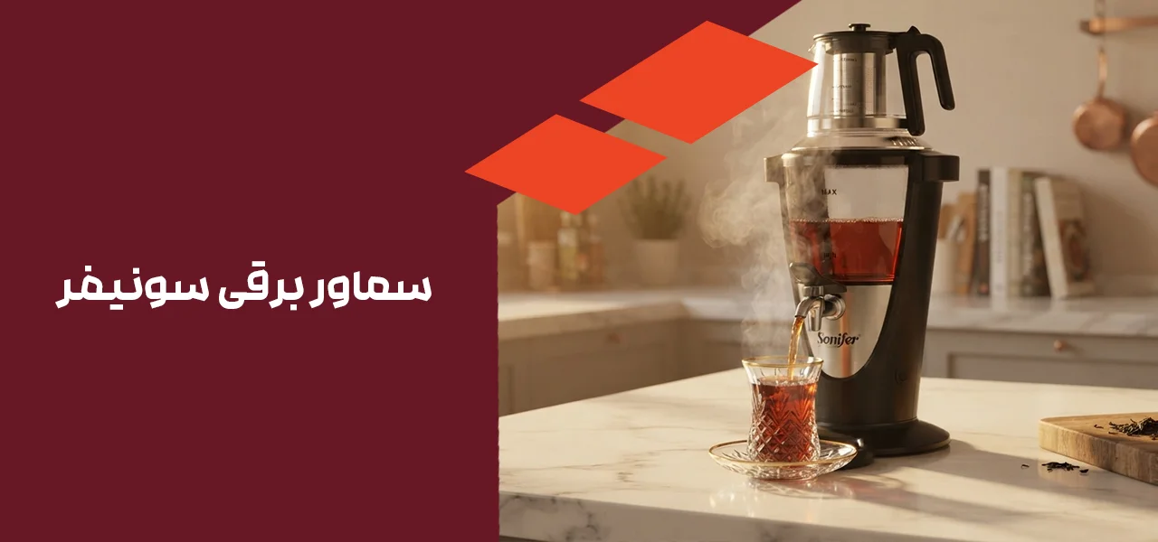 سماور-برقی-سونیفر