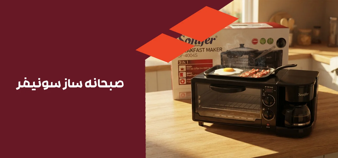 صبحانه ساز سونیفر