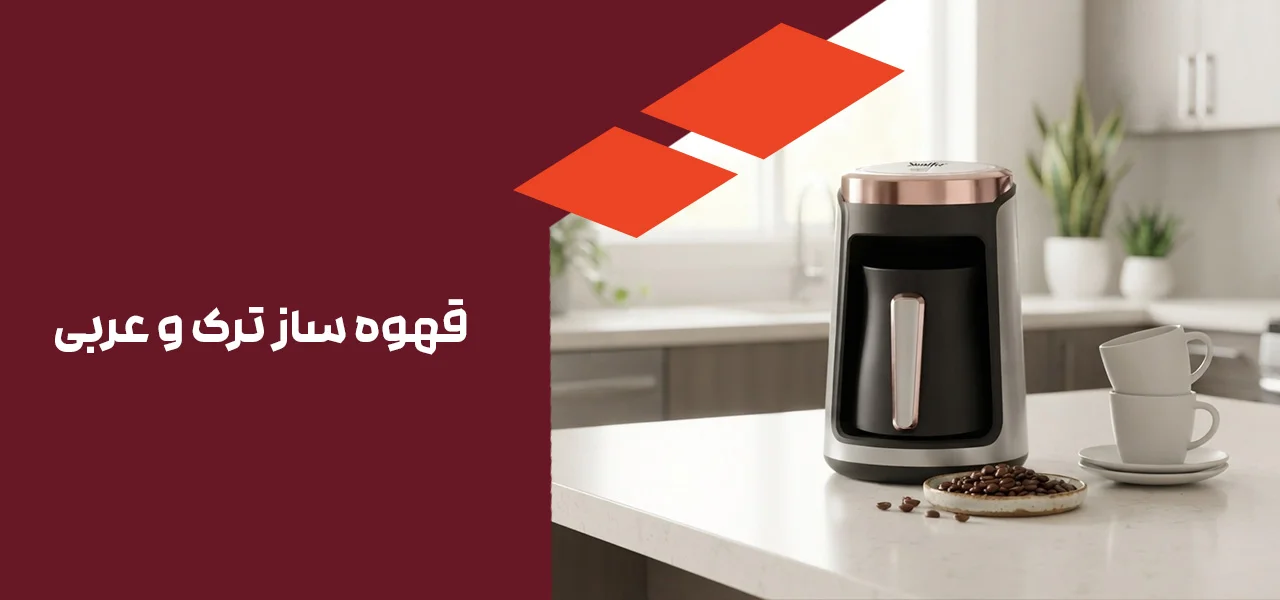 قهوه ساز ترک و عربی