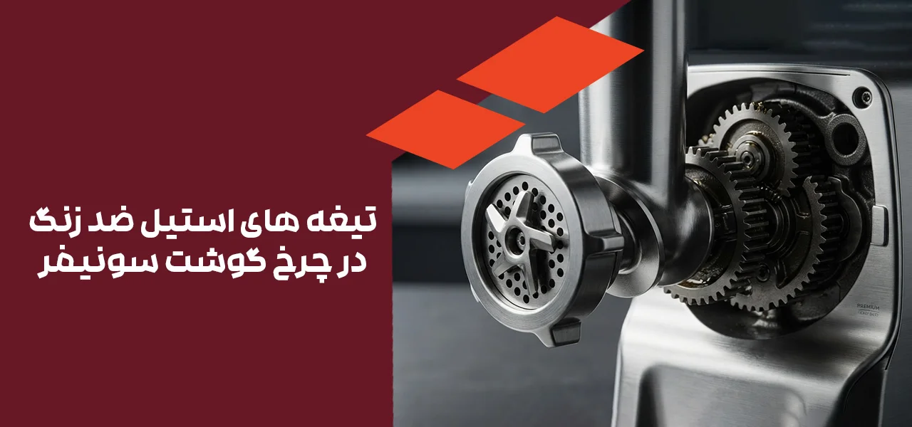 موتور قدرتمند و تیغه های استیل ضد زنگ در چرخ گوشت سونیفر