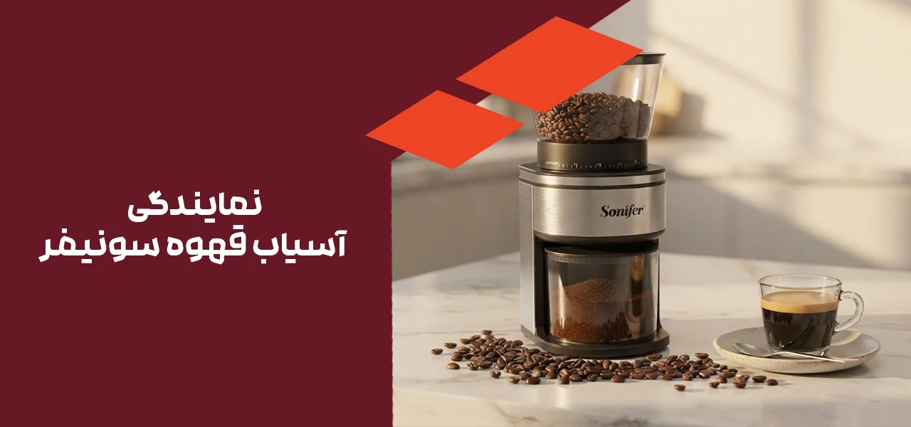 نمایندگی آسیاب قهوه سونیفر