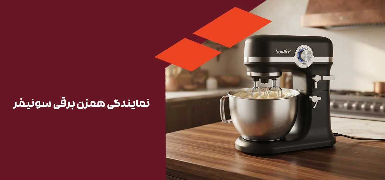 نمایندگی همزن برقی سونیفر 