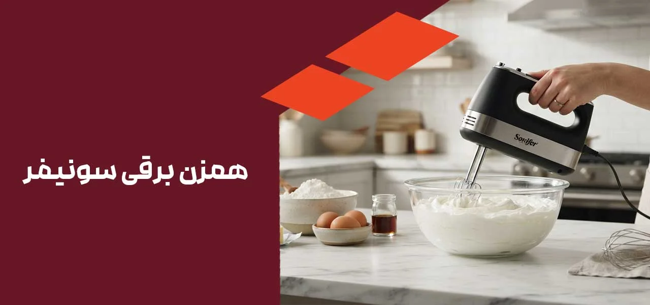 همزن برقی سونیفر