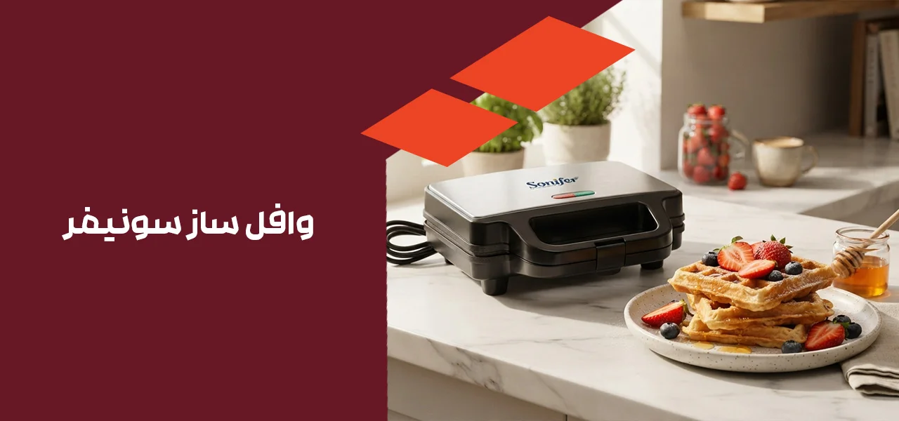 وافل ساز سونیفر 