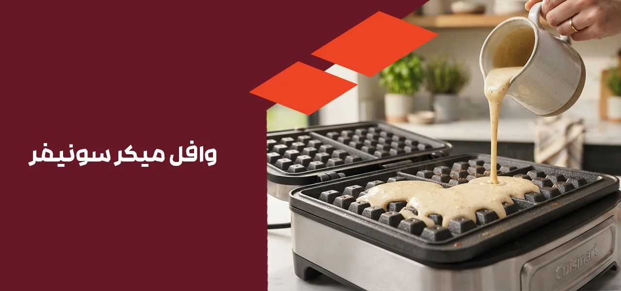 وافل میکر سونیفر