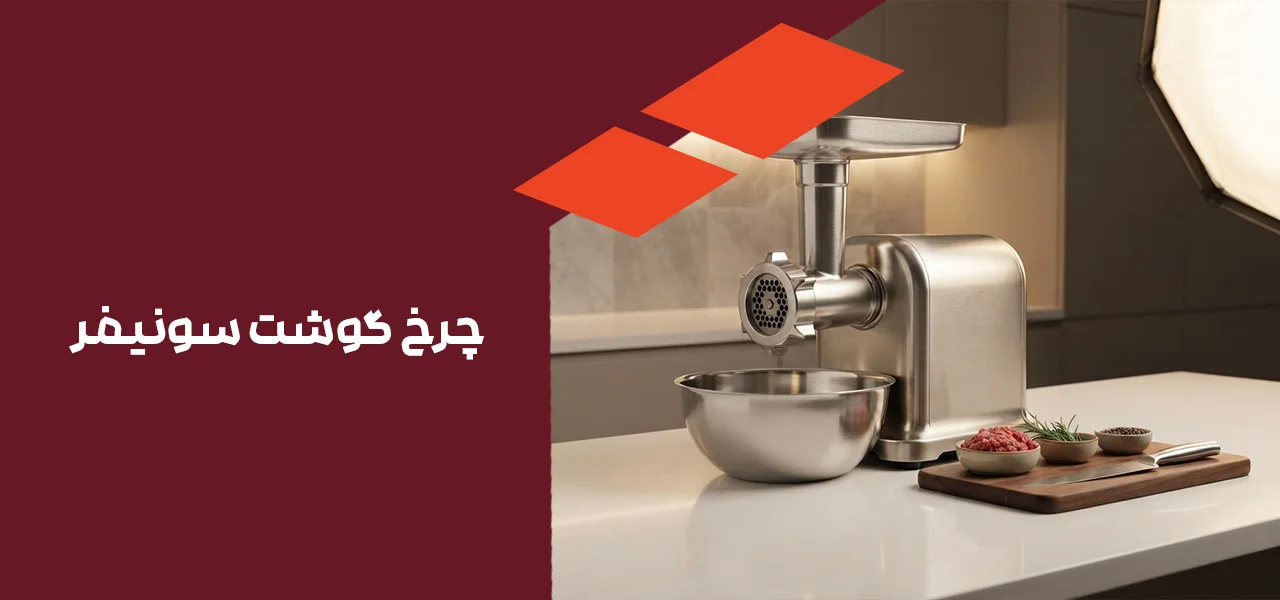 چرخ گوشت سونیفر