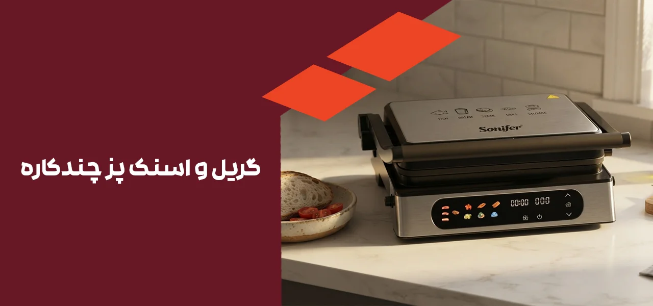 گریل و اسنک پز چندکاره
